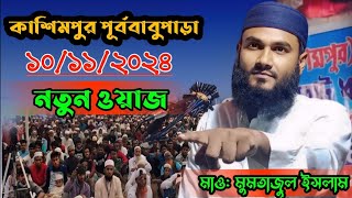 ১০১১২০২৪ কাশিমপুর পূর্ববাবুপাড়া  নতুন ওয়াজ  maulana mumtazul islam waz bangla jalsa waz [upl. by Ponce957]