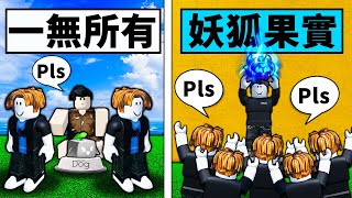 【Blox Fruits】從一無所有到擁有九尾狐果實！開局一果探果實全靠撿！ 【Roblox 海賊王】【機械方塊】 [upl. by Standley]