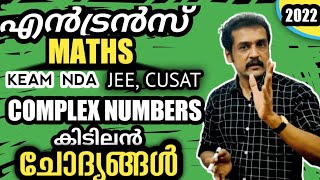 KEAM NDA JEE CUSAT maths entrance questions  complex nos sure questions most trusted problems [upl. by Herahab913]