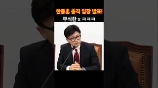 한동훈 충격 입장 발표 한동훈 입장발표 위증교사 이재명 무식한놈 [upl. by Atneciv]