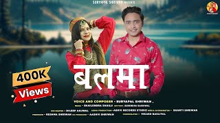 Balma  बलमा  Garhwali video song 2023  Suryapal Shriwan [upl. by Charie570]