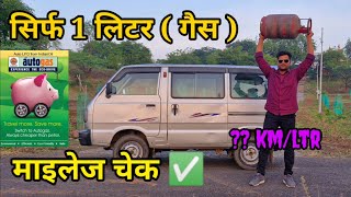 Maruti Omni Gas Mileage  वैन कितना माइलेज देगी [upl. by Ayekehs]