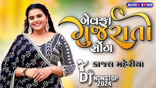 Kajal Maheriya Nonstop Song 2024  Jignesh Barot Nonstop Bewafa Song 2024  New Gujrati Song [upl. by Odlavu]