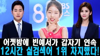 핫 어젯밤에 빈예서가 갑자기 연속 12시간 실검색어 1위 차지했다 MBC·SBS·MBN뉴스 일제히 빈예서의 이름 불렀다 인기 하룻밤에 오유진보다 10배 폭팔 [upl. by Nnaeilsel520]