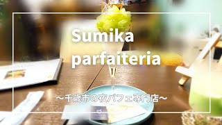 【千歳】パフェを食べて良い夢を…千歳の夜パフェ専門店「Sumika parfalteriaスミカ パフェテリア」 [upl. by Yerag]