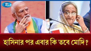 ভারতেও হতে পারে সরকার পতন রাশিয়ার হুঁশিয়ারি  India  Russia  Rtv News [upl. by Wolpert563]