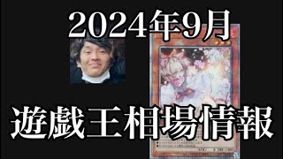 「遊戯王相場」2024年9月の遊戯王買取相場情報 [upl. by Warms]