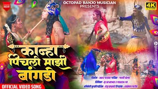 Video Song ❤️ कान्हा पिचली माझी बांगडी । Kanha Pichali Mazi Bangdi  Marathi Gavlan  Akshay Gardkar [upl. by Yecam451]