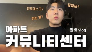 아파트 커뮤니티센터 인포데스크 알바 브이로그 🏢  꿀알바 커뮤니티센터 알바브이로그 [upl. by Kermit]