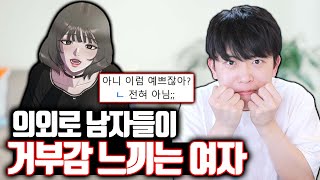 의외로 남자들이 거부감 느끼는 여자 [upl. by Ebert355]