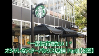 スタバ “一度は行きたい！”オシャレなスターバックス店舗 Part1【5選】スタバch No010 [upl. by Aihsat401]