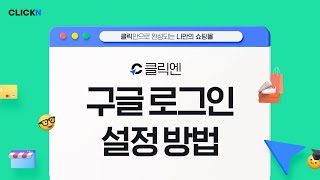 구글 로그인 설정 방법 l 클릭엔 간단 메뉴얼 음성설명 버전 [upl. by Ardelis274]