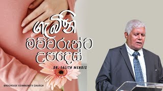 ගැබිනි මව්වරුන්ට උපදෙස්  Dr Lalith Mendis [upl. by Nylaras]