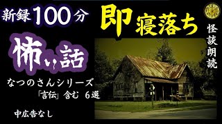 【睡眠導入怖い話】途中広告なし 女声怪談朗読 新録短編６話 【女性長編ホラーミステリーほん怖都市伝説】 [upl. by Fulvi53]