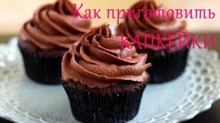 ✿ Как приготовить Капкейки  Шоколадный и Ванильный крем  рецепт  Its Time to Cook [upl. by Sartin]