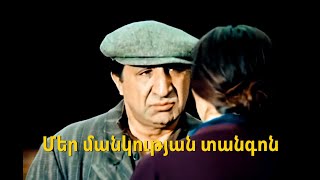 ՄԵՐ ՄԱՆԿՈՒԹՅԱՆ ՏԱՆԳՈՆ վերականգնված MER MANKUTYAN TANGON Haykakan Film [upl. by Home]