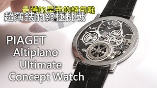 【超薄錶的終極挑戰】PIAGET 伯爵錶 Altiplano Ultimate Concept 終極超薄概念錶 [upl. by Ynamreg]