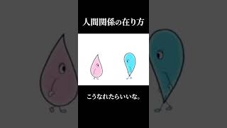 これが理想の人間関係の在り方だよね。 人生を変える 生き方 幸せ 人間関係 [upl. by Gilson]