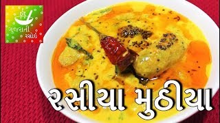 Muthiya Nu Shaak  રસીયા મુઠીયા  Rasiya Muthia Nu Shaak Recipe in Gujarati [upl. by Lladnik]