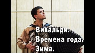 А Вивальди Времена года quotЗимаquot  Исполняет баянист Вячеслав Абросимов [upl. by Shurlock]