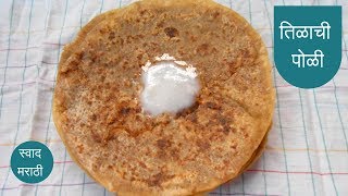 तिळाची पोळी  संक्रांति स्पेशल  til poli recipe in marathi  tilachi poli  swad marathi [upl. by Denoting497]