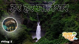 मार्लेश्वर दर्शन आणि माझी छोटी फॅमिली 😅I Kokan Diaries  vlog2 [upl. by Balthasar]