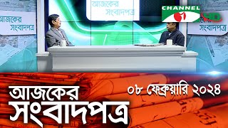 চ্যানেল আই আজকের সংবাদপত্র  08 february 2024  Channel i Ajker Sangbadpatra [upl. by Yesoj]