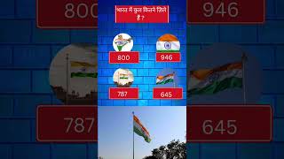 Bharat mein kul kitne zile hai General knowledge question amp Answer4GK quiz Trivia gkquiz trivia [upl. by Atteynad]