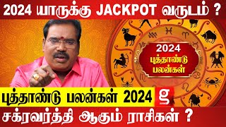 New Year Rasipalan 2024  புத்தாண்டு 2024 ல் பலம் பெறும் ராசிகள்  Astrologer Aditya Guruji [upl. by Annawit]