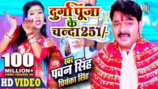 PAWAN SINGH  Durga Puja Ke Chanda 251 दुर्गा पूजा के चंदा 251  Priyanka Singh  Bhojpuri Devi Geet [upl. by Eycal]