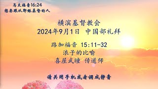 【横浜キリスト教会】中国語礼拝 202491 [upl. by York]