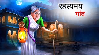 रहस्यमय गांव  Rahasyami Gawn  Hindi Kahani  Moral Stories in Hindi  Hindi Stories [upl. by Dnomyaw482]