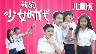 我的少女时代 儿童版  Our Times Kids Edition Parody  Pea Nut Butter Studios [upl. by Nonek285]