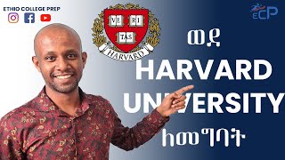 How to get into Harvard University  ሃርቨርድ ዩኒቨርሲቲ ለመግባት [upl. by Kristoforo780]