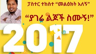 ተከስተ ጌትነት  ፍሬ አልባ ያልዋችሁ  ያገሬ ልጆች ስሙኝ  ዳንኤል መስከረም elilta እልልታ 2017 new መዝሙር mezmur 2024 [upl. by Malo166]