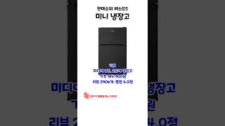 요즘 잘나가는 미니 냉장고 판매순위 베스트5 상품 추천 [upl. by Colly]