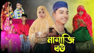 নামাজি বউ ❤️Namaji Bou 2024 New Bangla natok video All media official TV [upl. by Britni]