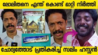 മറിമായത്തിലുള്ള ഒരാളെയും ഞങ്ങൾ ഞങ്ങളുടെ സിനിമയിൽ നിന്ന് മാറ്റി നിർത്തിയിട്ടില്ല Salim Hassan [upl. by Vigor192]