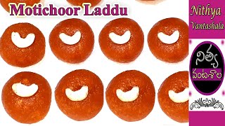 Motichoor Laddu In Telugu  How To Make Motichoor Laddu Sweet House Style  Motichur Ladoo Recipe [upl. by Odlaumor]