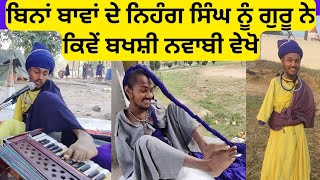 Nihang singh without arms ਨੂੰ ਵੇਖੋ Guru ji ਨੇ ਕਿਵੇਂ ਬਖਸ਼ੀ ਨਵਾਬੀ A day with Nihang Toofaan Singh [upl. by Cristina241]