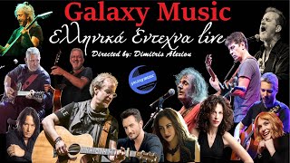 Έντεχνα Ελληνικά Live  Γλυκές Περιπλανήσεις No3  Galaxy Music [upl. by Lette254]