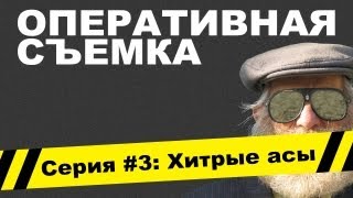 Оперативная съемка Хитрые асы Видео 3 [upl. by Vernon]