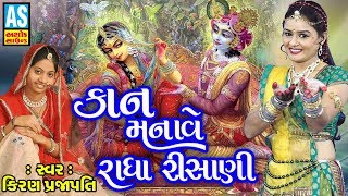 Kanudo Manave Radha Risani  Janmashtami Special Song 2018  Gujarati Song [upl. by Arlinda]