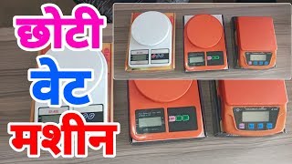 वजन करनेकी छोटी मशीन  Mini weight machine [upl. by Loise]