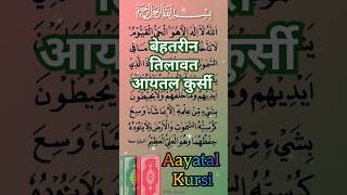 🌹आयतल कुर्सी तिलावत✨Ayatal Kursi Recitation shorts youtube shortsfeed viral islamic tilawat [upl. by Oynotna509]