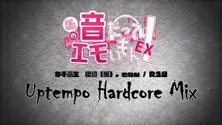 【音エモEX Vol 2】女子高生 眼鏡（仮）．ｃｏｍ  R1U  Uptempo Hardcore Mix [upl. by Arotahs]