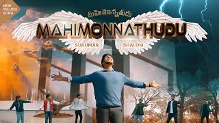 MAHIMONNATHUDU  TELUGU CHRISTIAN SONG2022  OFFICIAL VIDEO [upl. by Ahseik]