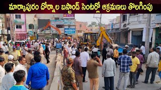 మార్కాపురం దోర్నాల బస్టాండ్ సెంటర్లో ఆక్రమణలు తొలగింపు [upl. by Ricard]