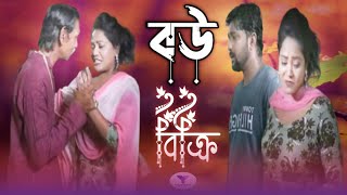 Bou Bikri  বউ বিক্রি  Bangla Natok 2024  Bengali short film  Yummy Entertainment [upl. by September54]