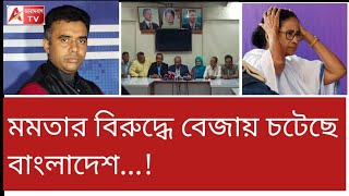 শুভেন্দুকে টেক্কা দিতে গিয়ে ফেঁসে গেছেন মমতা চটেছে বাংলাদেশ। Bangladesh on Mamata [upl. by Oliana937]